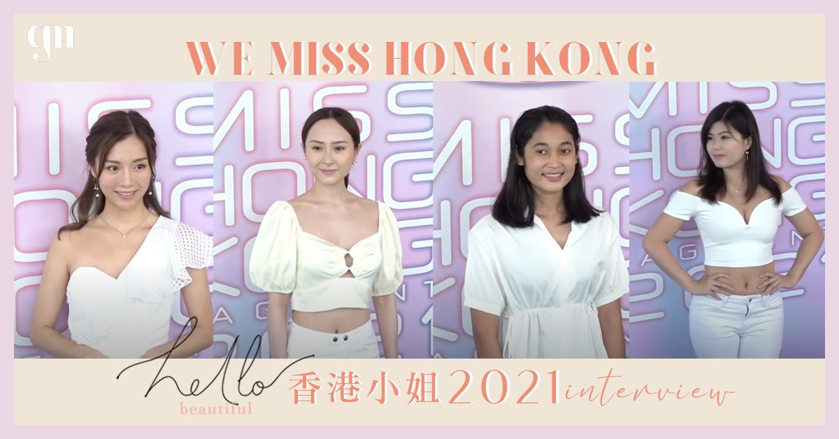 【香港小姐2021】主題「WE MISS HONG KONG」 開始首輪真人面試：高質組VS勇氣組 雲集不同類型的候選佳麗✨～