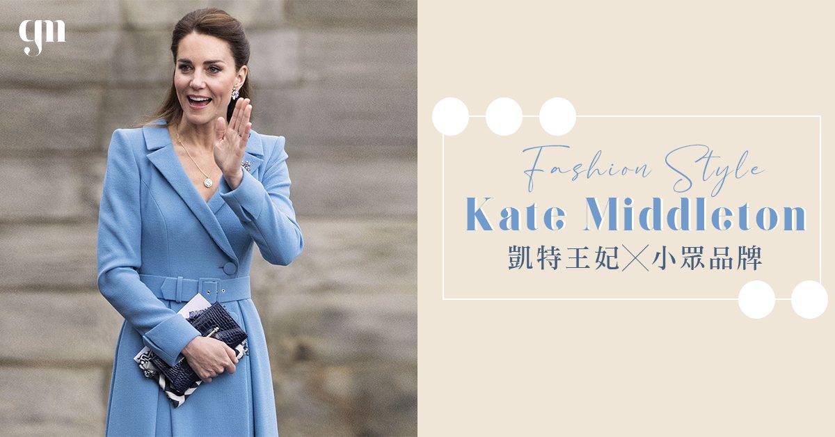 凱特王妃Kate Middleton熱愛小眾品牌 被稱英國皇室「最強帶貨女王」高CP小資族也可駕馭這些手袋！👜