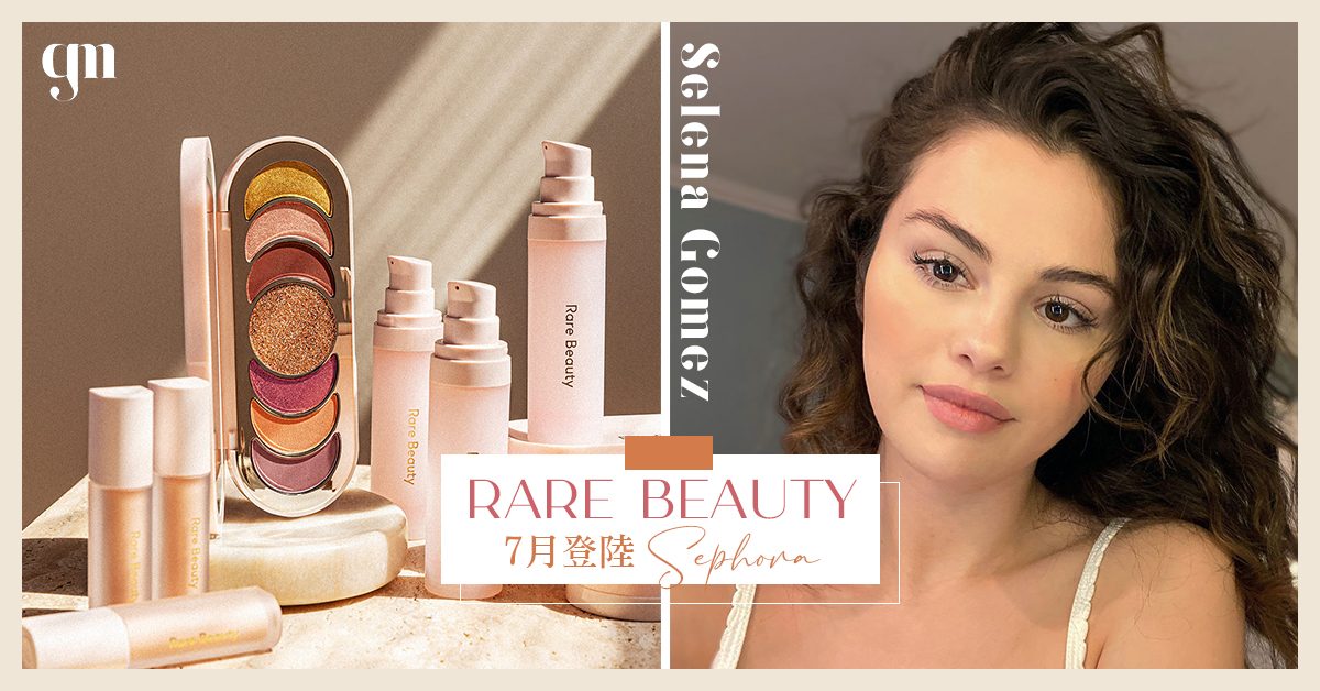 【宣揚女性自主自信美】Selena Gomez美妝品牌「Rare Beauty」7月15日登陸香港Sephora啦！美妝迷注意📣
