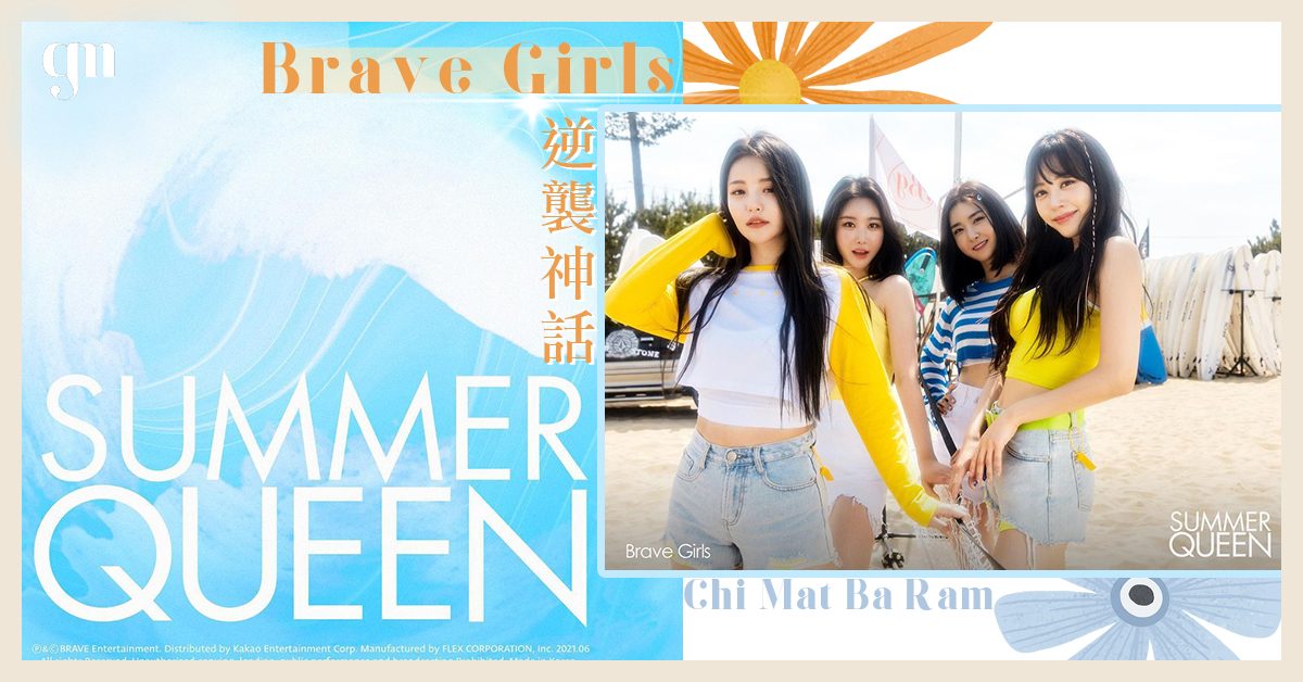韓國女團Brave Girls 因《Rollin’》成為逆襲神話，昨日推出新歌《Chi Mat Ba Ram》人氣勢要再衝一番 🔥！