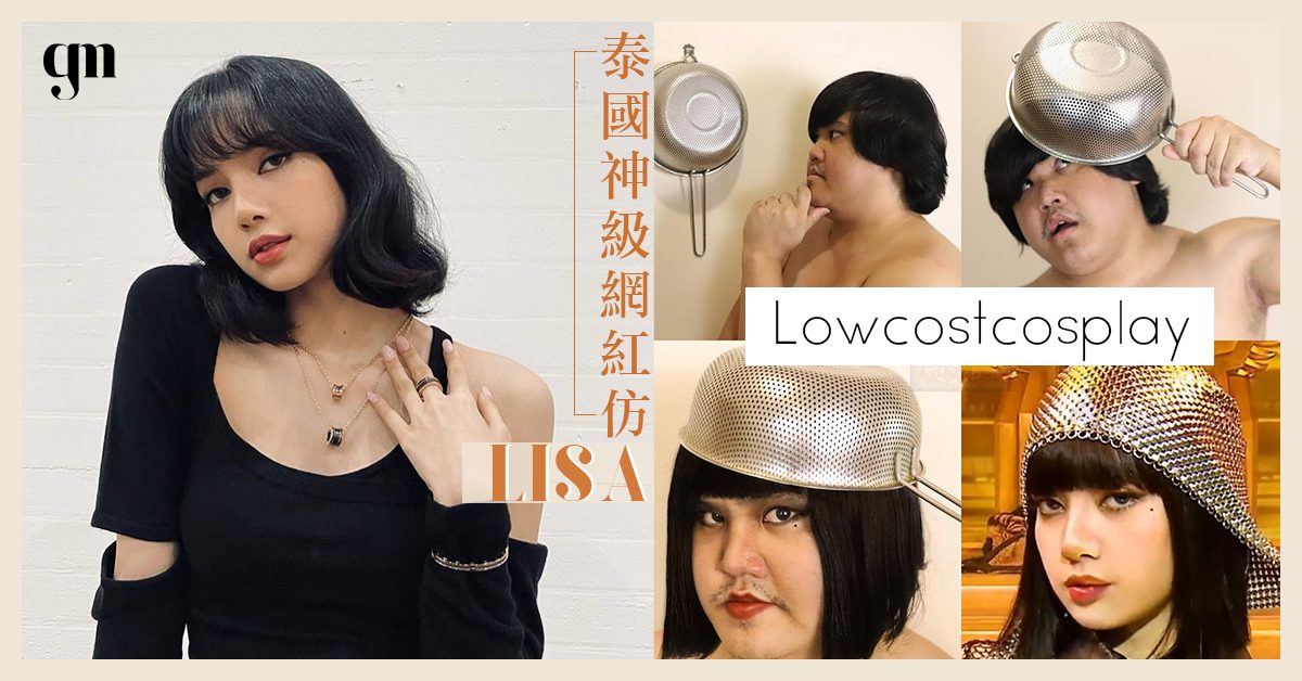 泰國神級網紅「Lowcostcosplay」坐擁六百萬fans，低成本神還原8款BLACKPINK Lisa造型讓人哭笑不得！