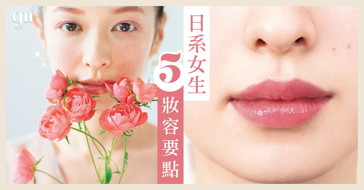 日本女生認證の「國民美妝」～分享日系女生必備的5個妝容要點 彩妝初學者超好上手！💄