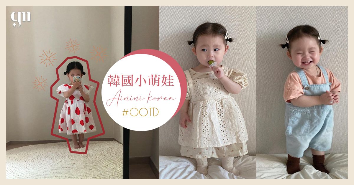 韓國「超萌」小女孩姊妹檔之#OOTD 每天穿媽媽DIY衣服 充滿小小時尚態度～💓