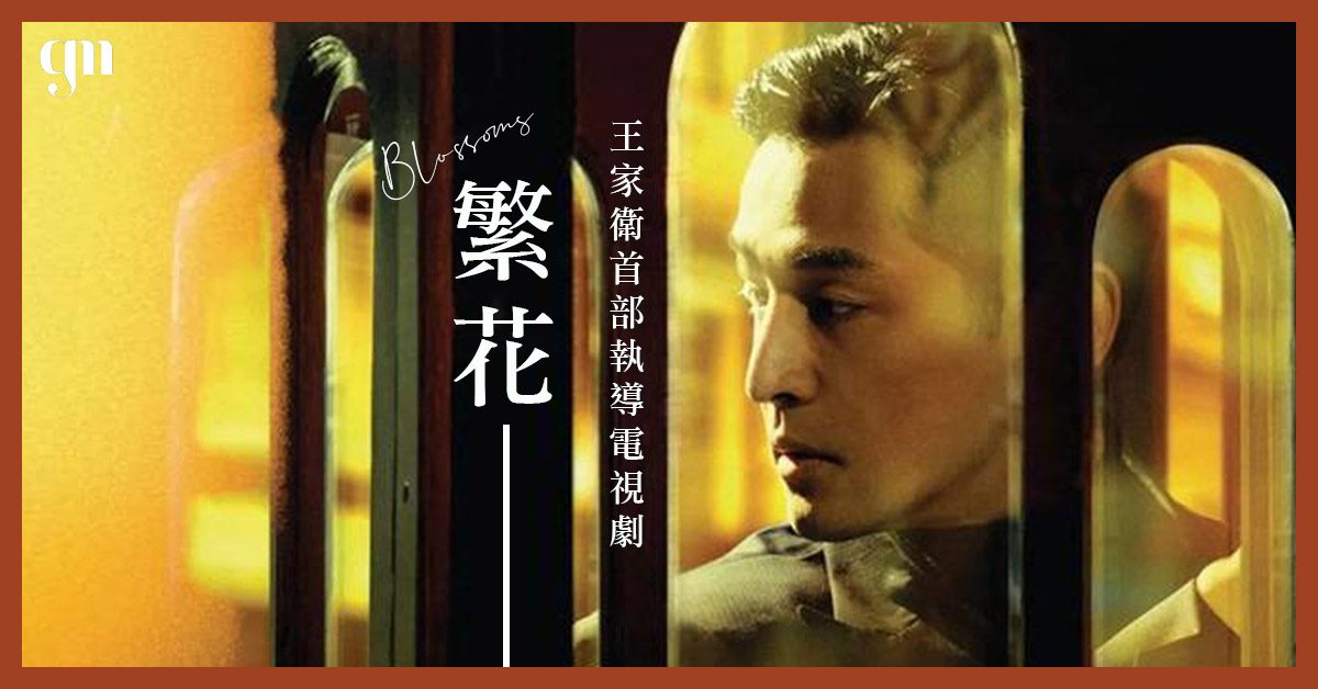 耗時7年製作，搭造1：1老上海實景：王家衛首部電視劇《繁花》預告終曝光