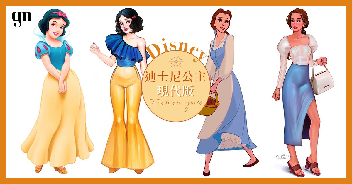 迪士尼角色大改造～公主變身現代女孩「fashion girl」真人版穿時裝顛覆你想像！✨