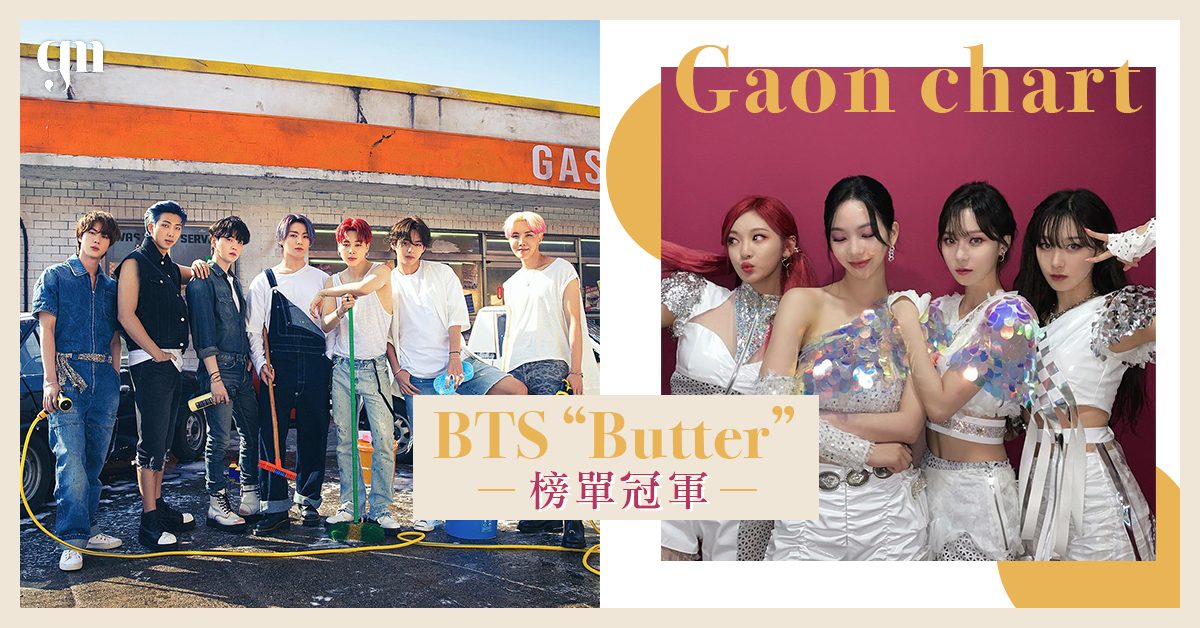 【Gaon Chart】BTS防彈少年團“Butter”成6月韓國大勢最暢銷的單曲，首10名還有Aespa、IU等歌手！