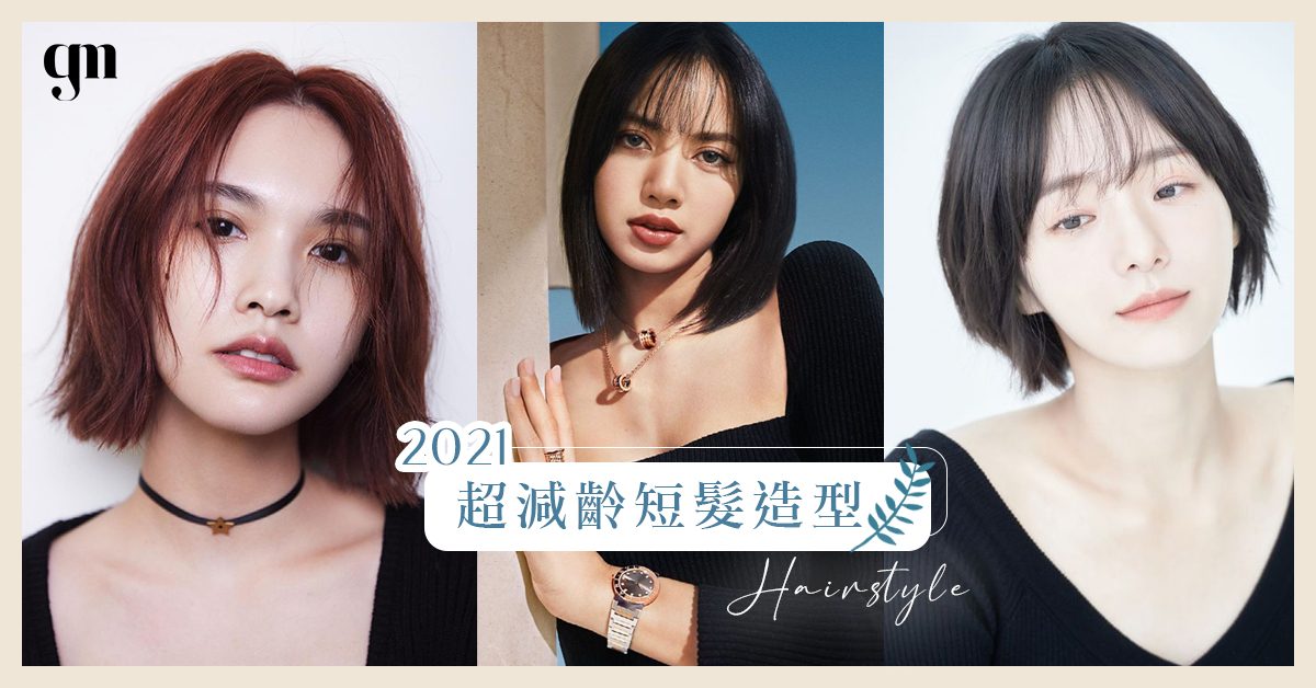 超減齡日韓風～推薦8款俏麗「短髮造型」💞及肩髮、Bebe Cut、雙色染⋯⋯為夏日換上新髮型