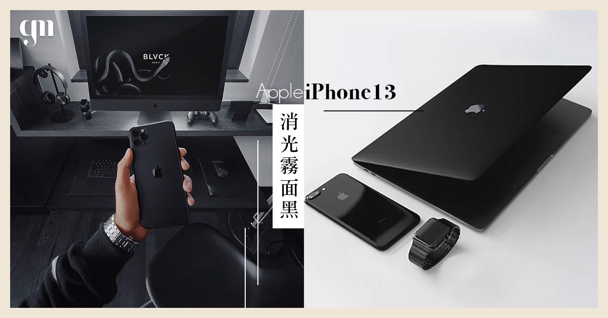 【APPLE】全新專利曝光：iPhone13、MacBook或推出「真・消光霧面黑」配色，黑色控要留意了！🖤