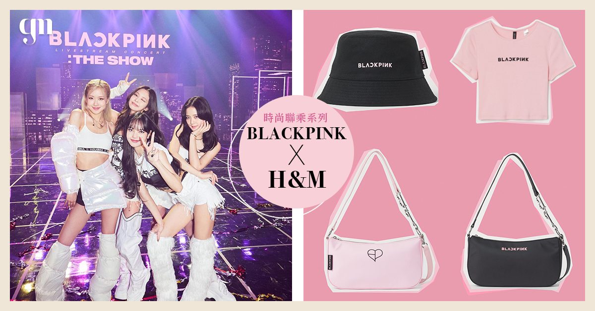 【H&M聯乘BLACKPINK】韓國限定！BP重新詮釋 #Y2K 時尚系列 還有成員最愛的「腋下包款」！🖤💖