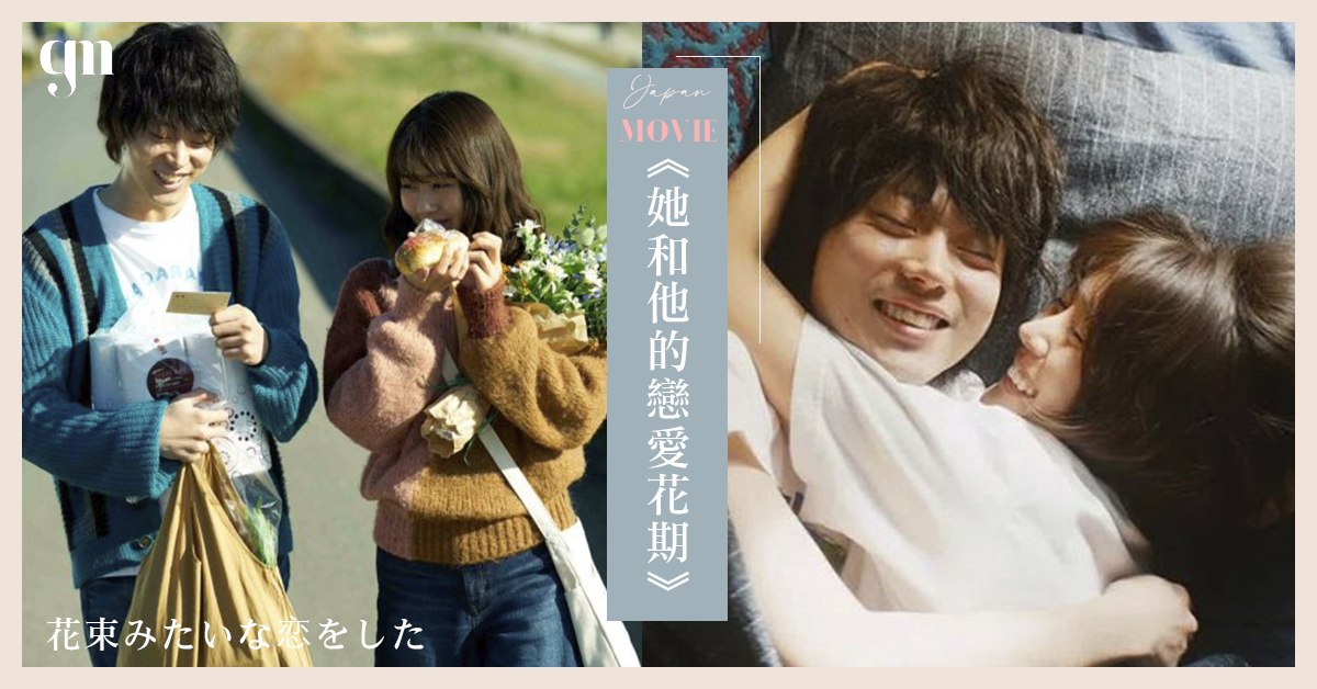 日本愛情電影《她和他的戀愛花期》揪心語錄🎞 一段真摯戀愛的開始與結束產生共鳴感💟