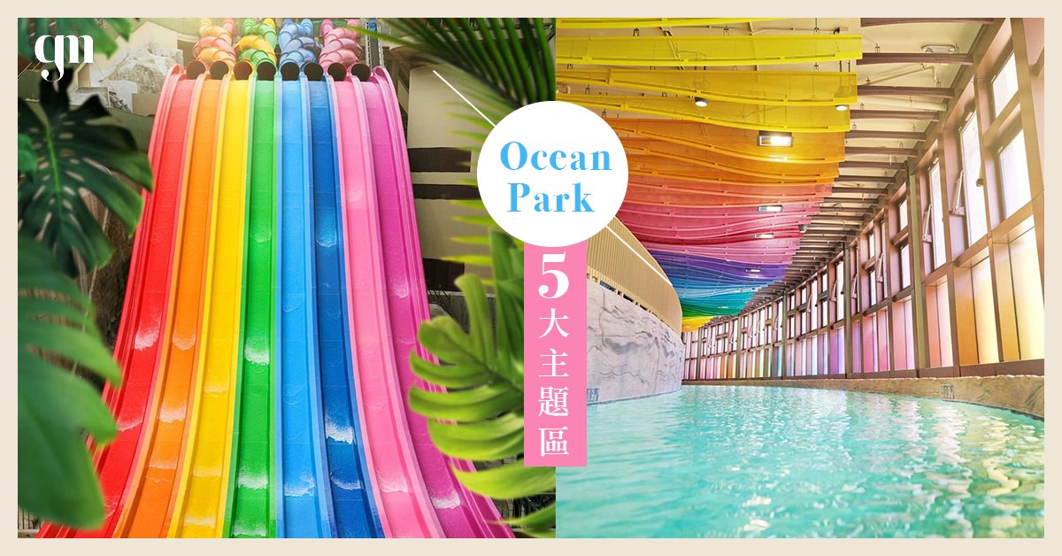 海洋公園水上樂園最快8月開幕 5大主題區必玩水上遊樂設施🌈：「八彩天梯」、「沖天瀑布」、「急流漩渦」！