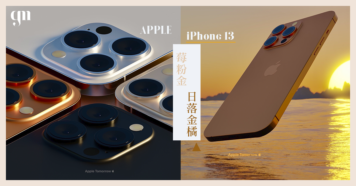 【APPLE】 iPhone 13再曝奪目新配色 「莓粉金」、「日落金橘」Touch ID功能回歸？秋季發佈會日期公開🧡～