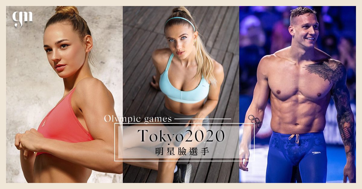 【東京奧運】帥哥美女雲集之地！盤點6位焦點明星臉運動員，堪稱「全球最性感運動員」來了！✨🔎