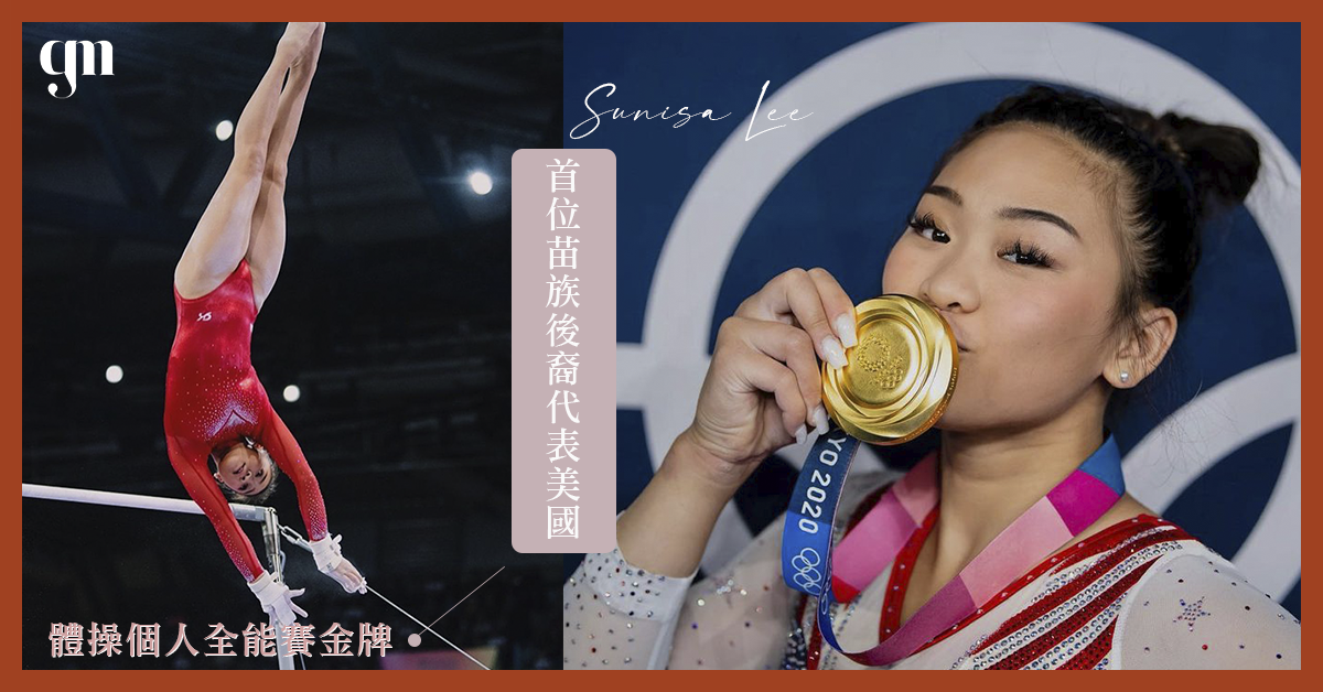 【東京奧運】首位苗族後裔代表美國參賽 奪體操個人全能賽金牌 揭秘新星Sunisa Lee身世🤸‍♀️🤸‍♀️