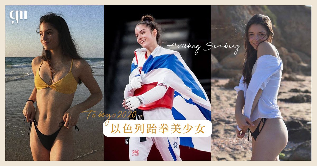 【東京奧運】年僅19歲跆拳道美少女 Avishag Semberg  為以色列史上最年輕的奪牌運動員！