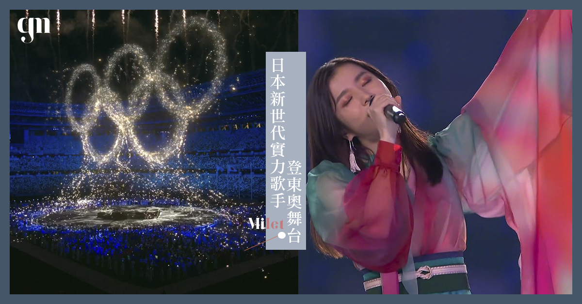 【東奧完美落幕】日本新世代實力歌手Milet最後派對驚喜登場引關注 ！！來認識這位神秘女歌手吧～