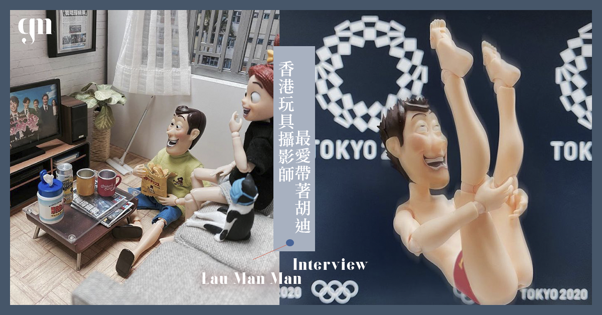 【#GM專訪】香港玩具攝影師最愛帶著胡迪「一飛沖天」😜 TOYSTORY也愛MIRROR 用玩具說故事！