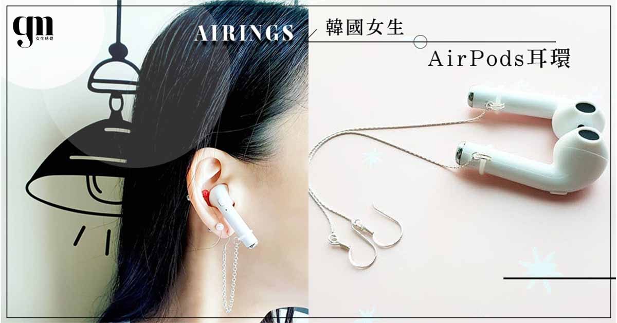 以後再也不怕遺失AirPods了！韓國女生都在瘋的「AirPods耳環」，發揮創意齊齊DIY獨一無二的Airings～