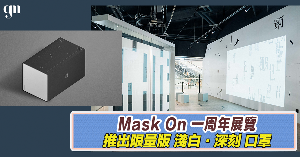 Mask On 一周年展覽  聯乘林若寧推出限量版「淺白·深刻」口罩