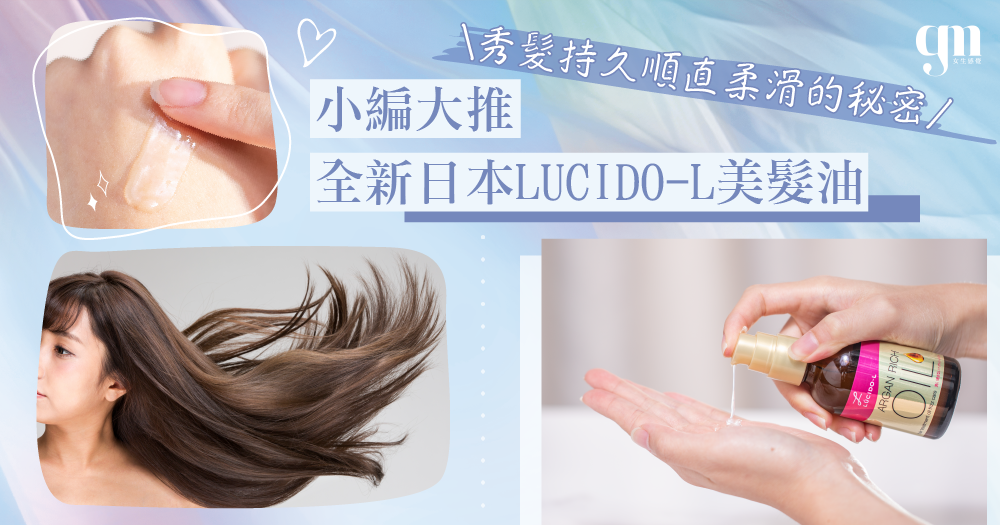 秀髮持久順直柔滑的秘密 小編大推全新日本LUCIDO-L美髮油