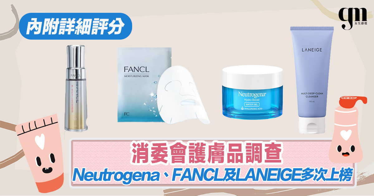【消委會護膚品調查】用家評分最高護膚用品 Neutrogena、FANCL、LANEIGE上榜 
