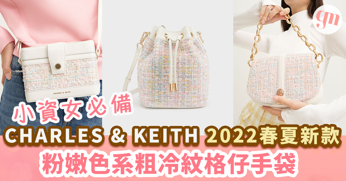 【 小資女必備 】CHARLES & KEITH 2022春夏新款  粉嫩色系粗冷紋格仔手袋