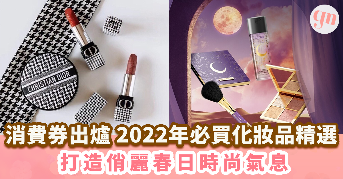 【消費券出爐】2022必買化妝品精選 打造春日俏麗時尚氣息