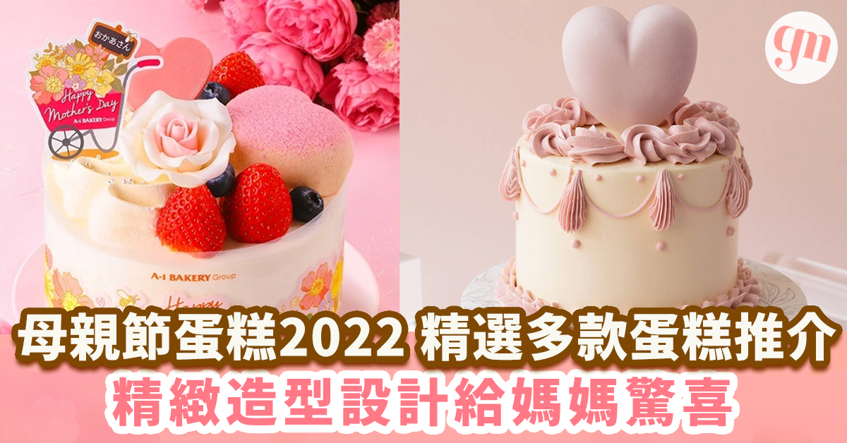 母親節蛋糕2022 ｜精緻造型設計給媽媽驚喜