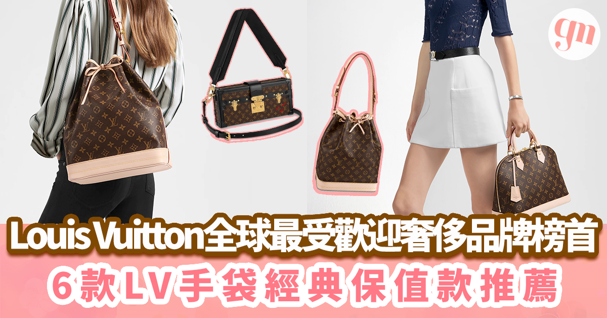 Louis Vuitton成全球最受歡迎奢侈牌榜首 6款LV手袋經典保值款推薦
