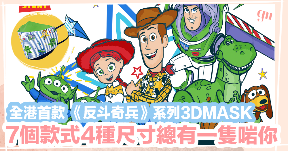 Toy story 口罩