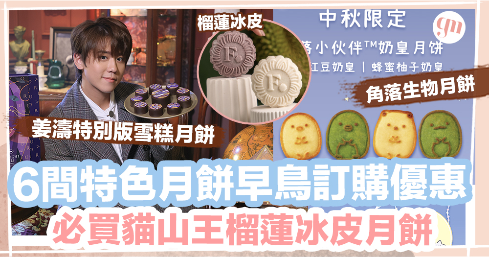 2022特色月餅｜6間香港特色月餅推薦、有得打卡有得玩仲有早鳥優惠！