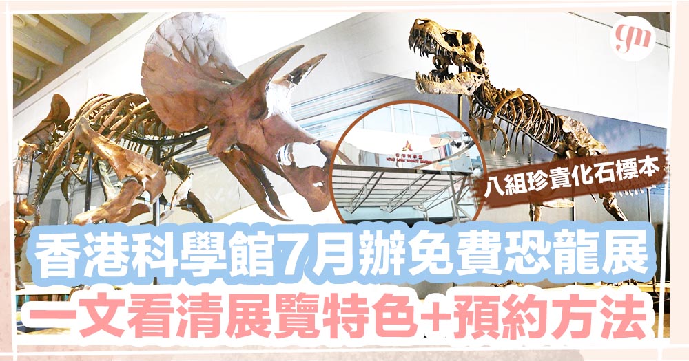 免費好去處｜香港科學館7月辦免費恐龍展、一文看清展覽特色+預約方法