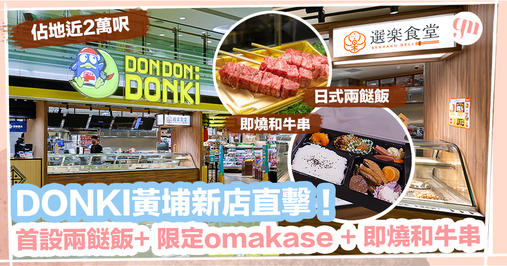 女生搵食丨DONKI黃埔新店直擊！佔地近2萬呎 首設日式兩餸飯+ 限定Omakase + 即燒和牛串