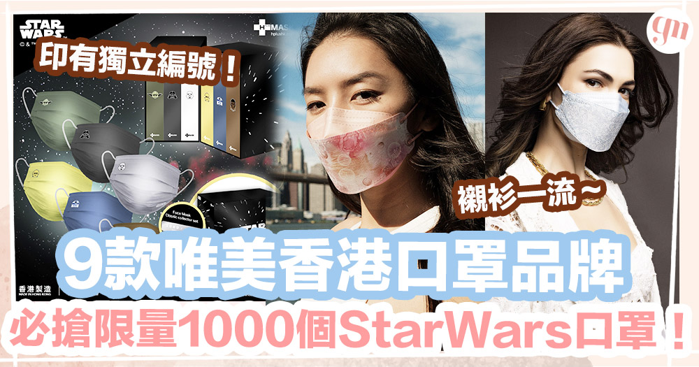 女生口罩 │ 9款唯美香港口罩品牌、必搶限量1000個StarWars口罩！