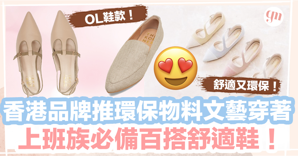 OL鞋│ 香港品牌推環保物料文藝穿著、上班族必備百搭舒適鞋！
