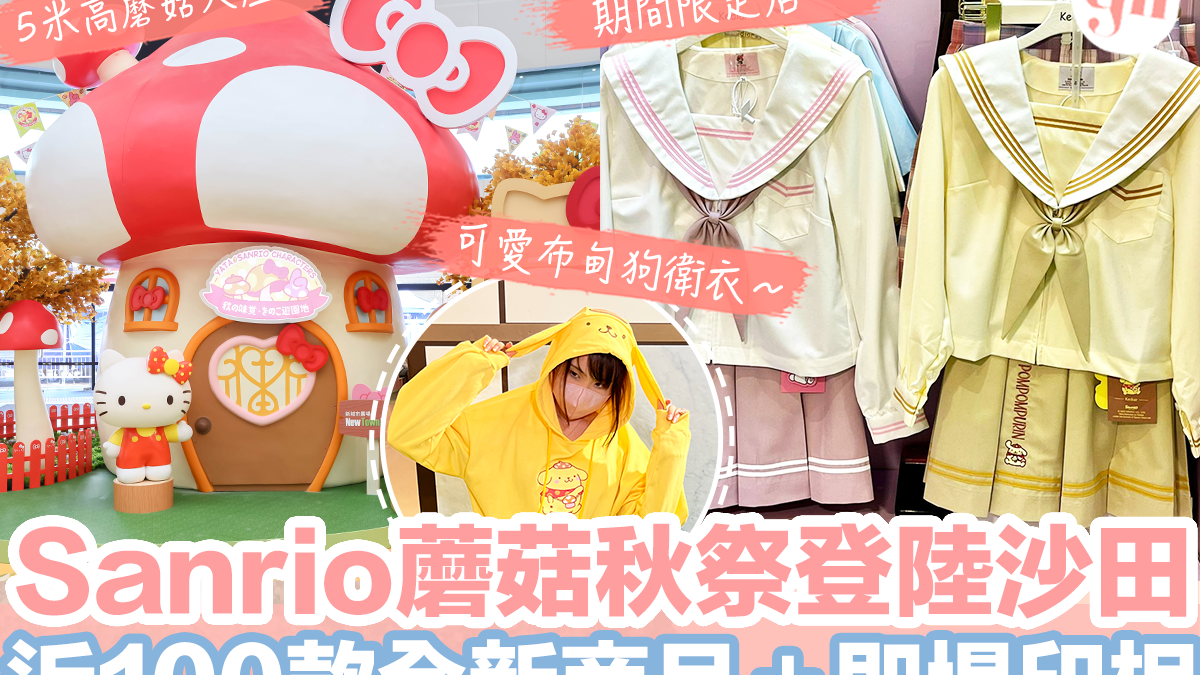 沙田好去處 │ Sanrio蘑菇秋祭登陸沙田 近100款全新商品＋即場印相