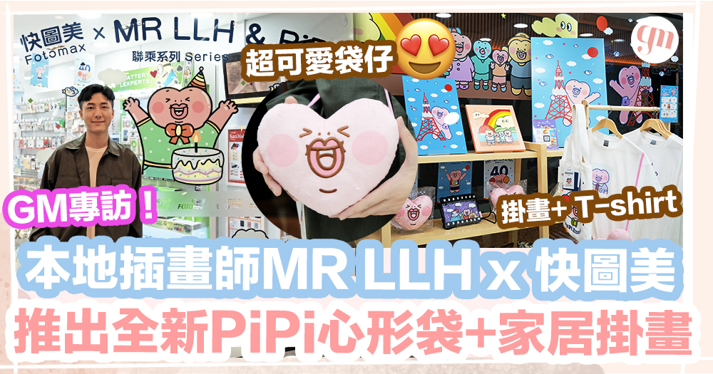 MR LLH │ 本地插畫師MR LLH x快圖美、推出全新PiPi心形袋+家居掛畫