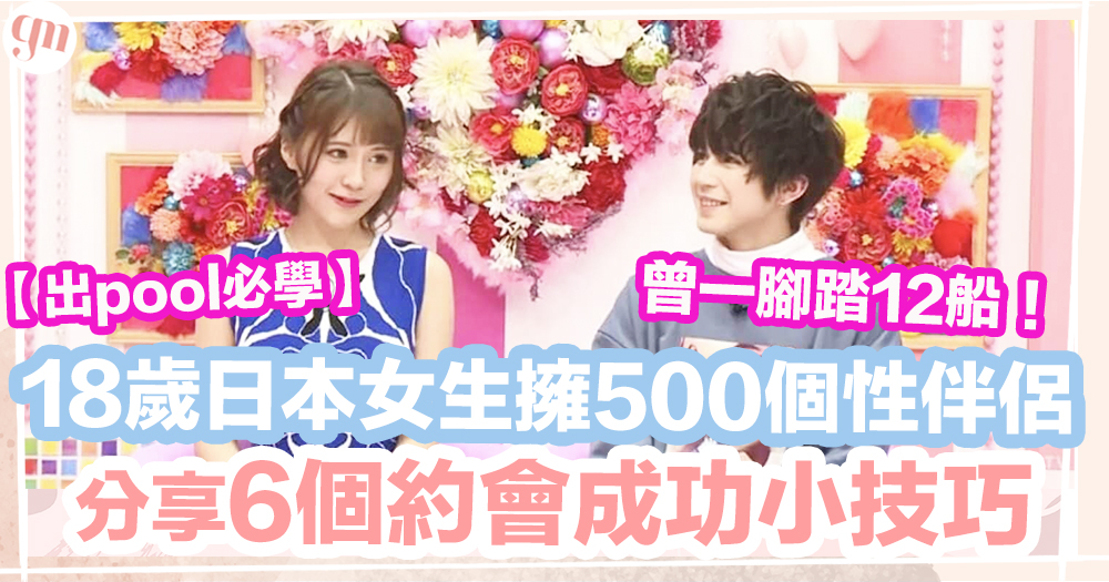 約會技巧 │ 18歲日本女擁500個性伴侶、分享6個約會成功小技巧！