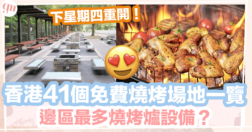 燒烤場2022 │ 香港41個免費燒烤場地一覽、邊區最多燒烤爐設備？