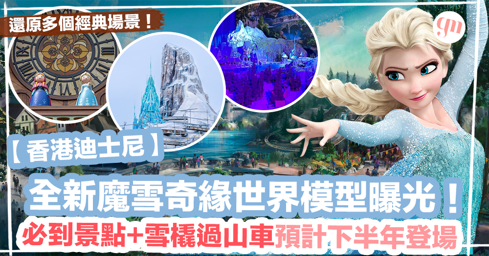 迪士尼2023｜香港迪士尼全新魔雪奇緣世界模型曝光 ！必到景點+雪橇過山車預計下半年登場