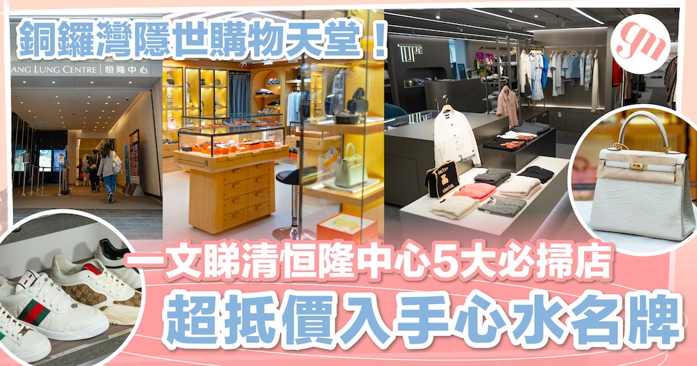 銅鑼灣隱世購物天堂！一文睇清恒隆中心5大必掃店  超抵價入手心水名牌