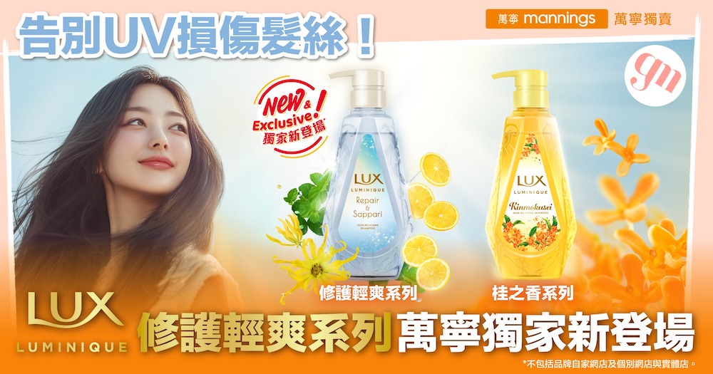 陽光下的髮絲療癒時光！ LUX LUMINIQUE修護輕爽系列萬寧獨家新登場*  植萃修護×奢華香氛雙重奏～