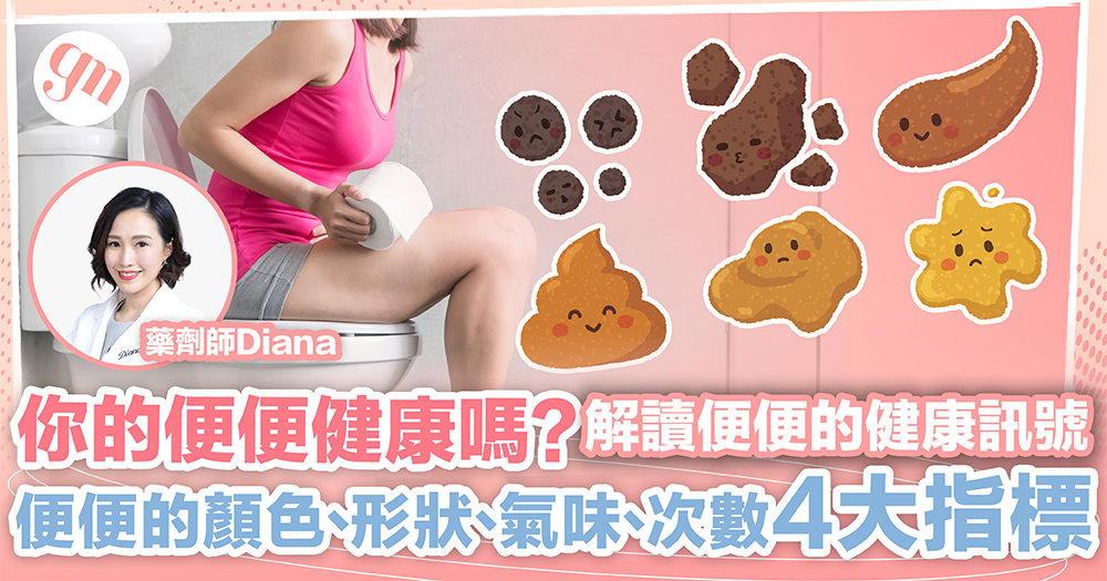 你的便便健康嗎？解讀便便的健康訊號 便便的顏色、形狀、氣味、次數 4大指標