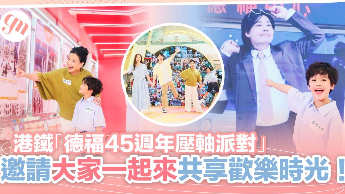 週末好去處｜港鐵「德福45週年壓軸派對」邀請市民共享歡樂時光！