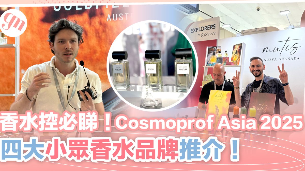 香水控必睇！Cosmoprof Asia 2025 四大小眾香水品牌推介！