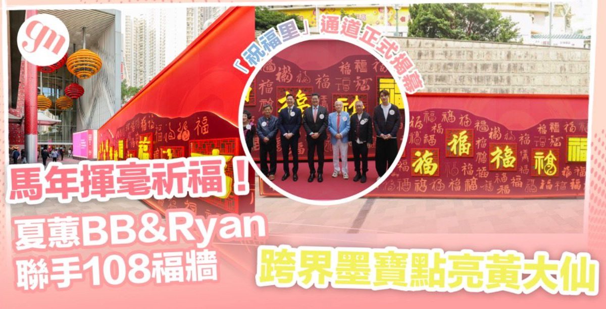 馬年揮毫祈福！夏蕙BB&Ryan聯手108福牆  跨界墨寶點亮黃大仙