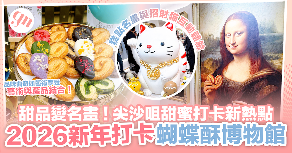 2026新年打卡｜甜品變名畫！尖沙咀蝴蝶酥博物館甜蜜打卡新熱點 #girlstrip