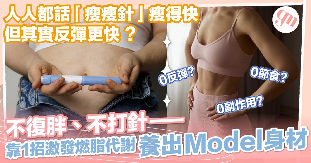 人人都話「瘦瘦針」瘦得快，但其實反彈更快？不打針、不復胖——靠1招激發燃脂代謝 養出Model身材