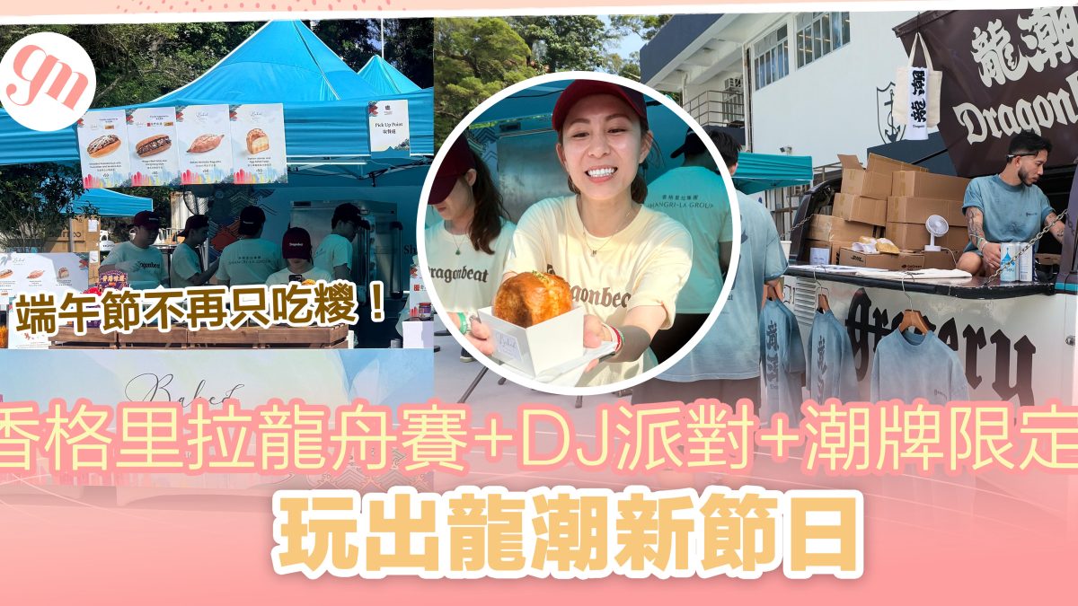 香格里拉龍舟賽+DJ派對+潮牌限定！玩出龍潮新節日！