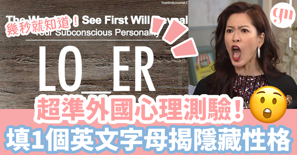 心理測驗｜超準外國心理測驗！只需1個英文字母，揭露隱藏性格！